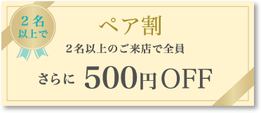 婚活写真プランで使えるペア割クーポン