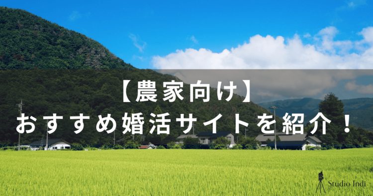 農家におすすめの婚活アプリを厳選！おすすめや出会うコツを詳しく紹介1