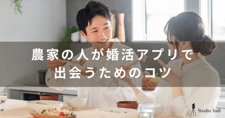 農家におすすめの婚活アプリを厳選！おすすめや出会うコツを詳しく紹介5