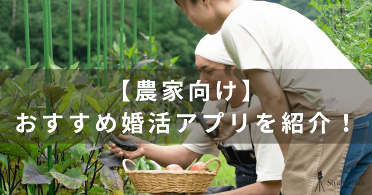 農家におすすめの婚活アプリを厳選！おすすめや出会うコツを詳しく紹介6
