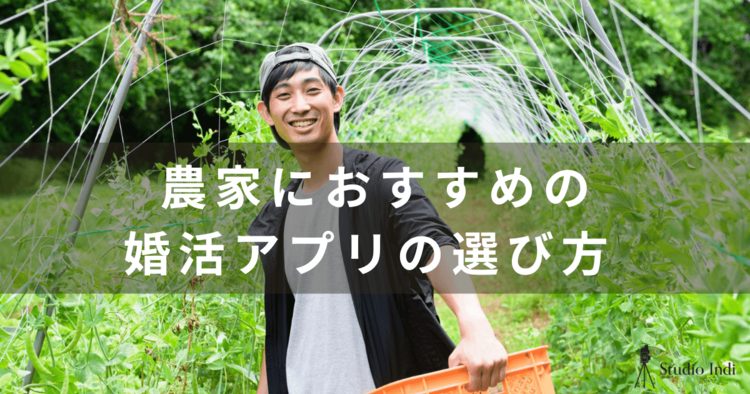 農家におすすめの婚活アプリを厳選！おすすめや出会うコツを詳しく紹介8