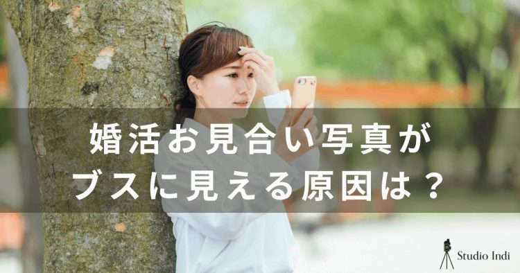 婚活お見合い写真がブスに見える...ブスに見える原因や対処法を解説!1