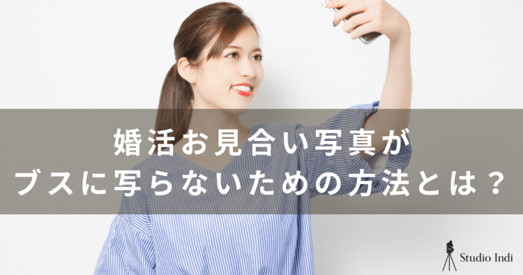 婚活お見合い写真がブスに見える...ブスに見える原因や対処法を解説!2