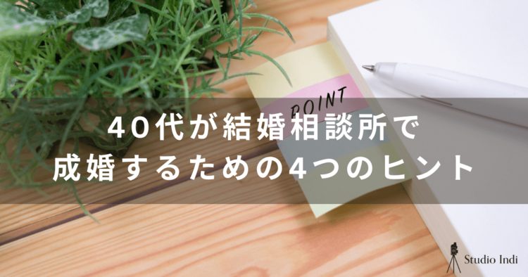 40代の婚活は結婚相談所がおすすめ！選び方は費用面を詳しく解説1