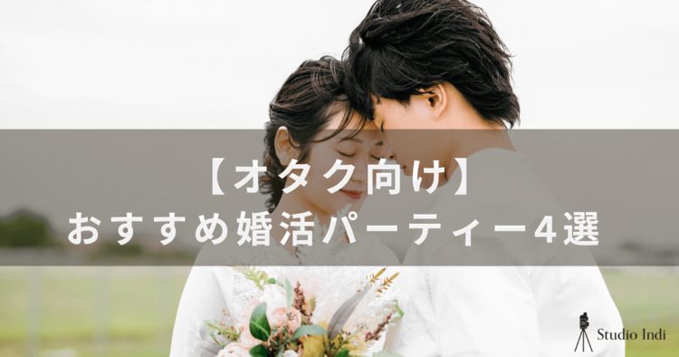 オタクにおすすめの婚活パーティーを厳選！選び方や無双するコツも紹介1