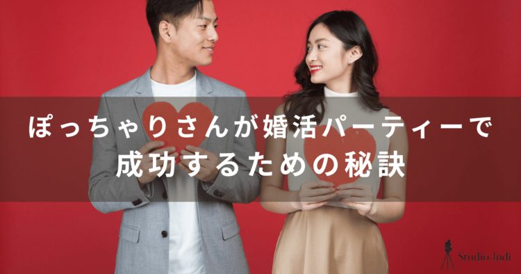 ぽっちゃり男女必見！おすすめの婚活パーティーや利用するコツを紹介1