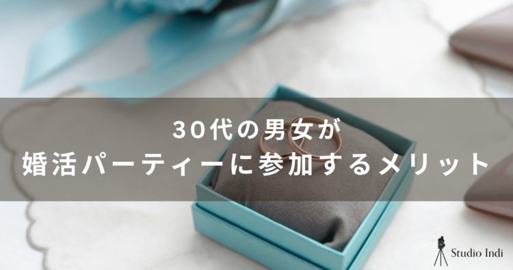 30代におすすめの婚活パーティーを厳選！30代の婚活パーティー事情を詳しく解説1