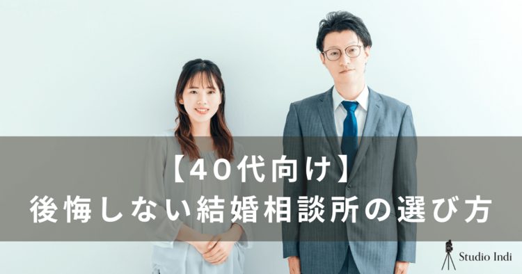 40代の婚活は結婚相談所がおすすめ！選び方は費用面を詳しく解説10