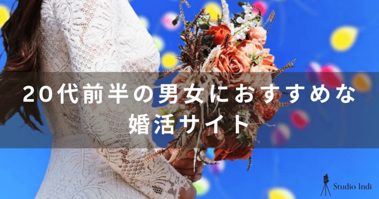 20代前半におすすめの婚活アプリを厳選！アプリでモテる秘訣も解説10