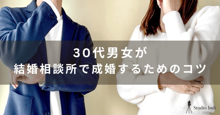 30代の婚活男女必見！おすすめの結婚相談所や選び方を解説！11