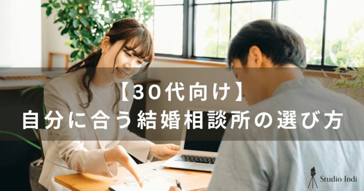 30代の婚活男女必見！おすすめの結婚相談所や選び方を解説！12