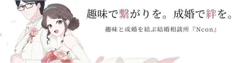 趣味を諦めたくないオタク必見！オタクの結婚相談所事情を解説13