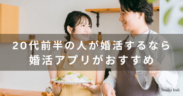 20代前半におすすめの婚活アプリを厳選！アプリでモテる秘訣も解説13