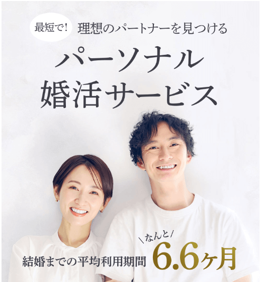 30代の婚活男女必見！おすすめの結婚相談所や選び方を解説！2