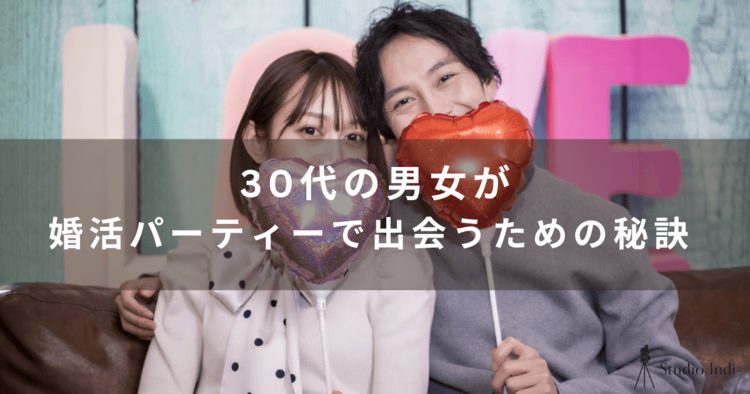 30代におすすめの婚活パーティーを厳選！30代の婚活パーティー事情を詳しく解説2