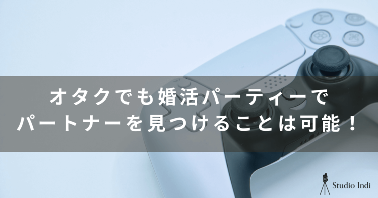 オタクにおすすめの婚活パーティーを厳選！選び方や無双するコツも紹介2