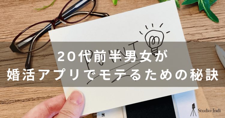 20代前半におすすめの婚活アプリを厳選！アプリでモテる秘訣も解説2