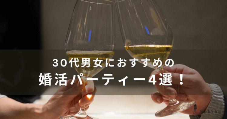 30代におすすめの婚活パーティーを厳選！30代の婚活パーティー事情を詳しく解説4