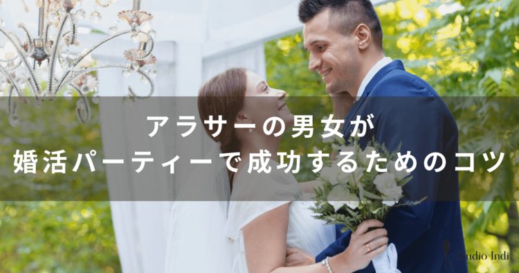 アラサー男女におすすめの婚活パーティーを厳選！選び方や成功の秘訣も紹介5