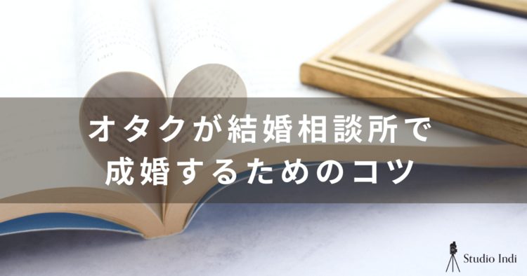 趣味を諦めたくないオタク必見！オタクの結婚相談所事情を解説6