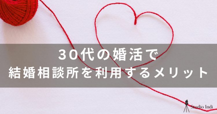 30代の婚活男女必見！おすすめの結婚相談所や選び方を解説！7