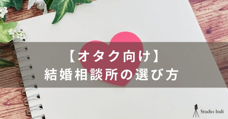 趣味を諦めたくないオタク必見！オタクの結婚相談所事情を解説7