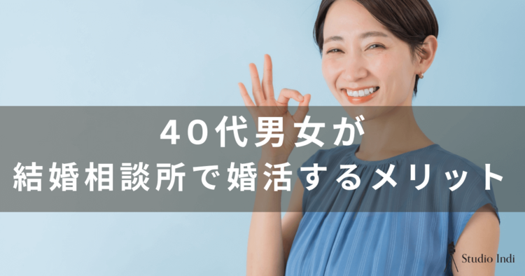 40代の婚活は結婚相談所がおすすめ！選び方は費用面を詳しく解説8