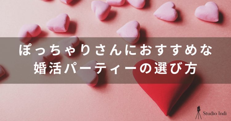 ぽっちゃり男女必見！おすすめの婚活パーティーや利用するコツを紹介8