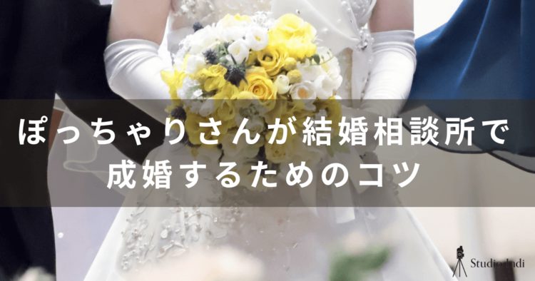 ぽっちゃりは結婚相談所に向いてない…？おすすめや成婚に繋げるコツを紹介9