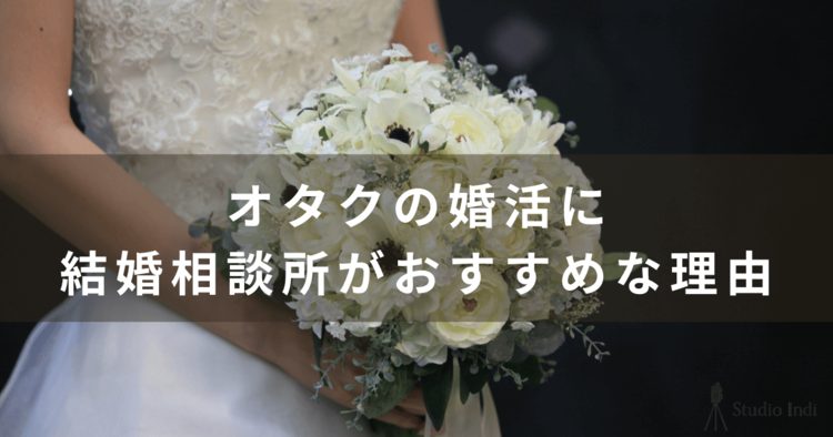 趣味を諦めたくないオタク必見！オタクの結婚相談所事情を解説9