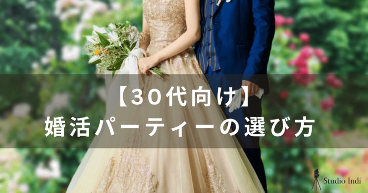 30代におすすめの婚活パーティーを厳選！30代の婚活パーティー事情を詳しく解説9