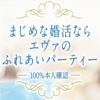 【2024年最新版】おすすめの婚活パーティーまとめ！選び方も紹介39