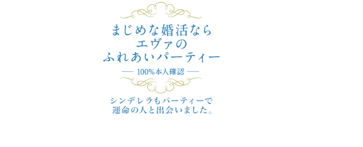 【2024年最新版】おすすめの婚活パーティーまとめ！選び方も紹介29