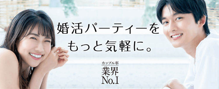 【2024年最新版】おすすめの婚活パーティーまとめ！選び方も紹介12