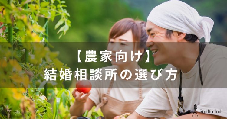 農家の婚活は厳しい?おすすめの結婚相談所と成婚するコツを解説!1