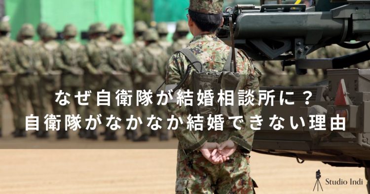 自衛隊の婚活には結婚相談所がおすすめ!自衛隊員と出会える結婚相談所をご紹介1