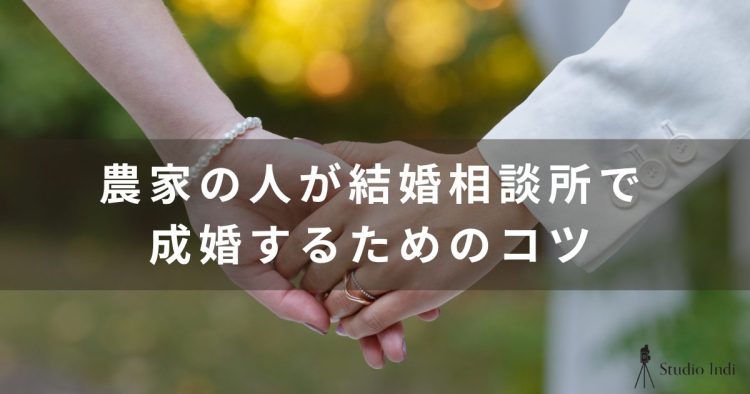 農家の婚活は厳しい?おすすめの結婚相談所と成婚するコツを解説!9