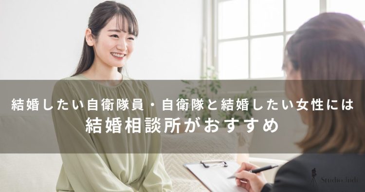 自衛隊の婚活には結婚相談所がおすすめ!自衛隊員と出会える結婚相談所をご紹介2