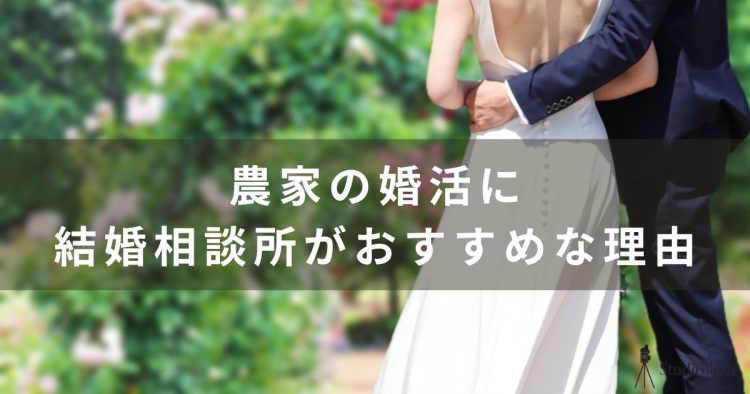 農家の婚活は厳しい?おすすめの結婚相談所と成婚するコツを解説!8